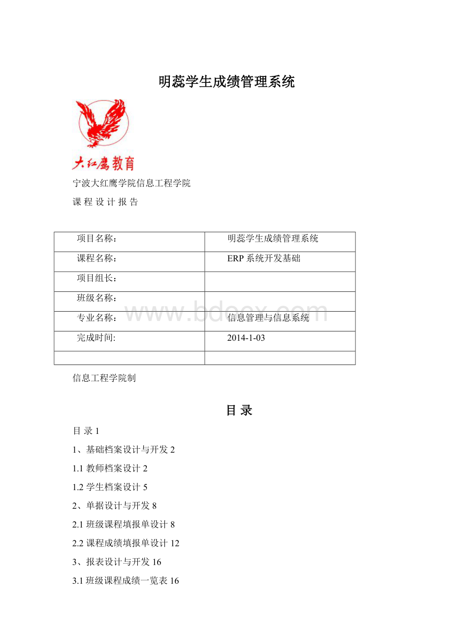 明蕊学生成绩管理系统Word文档格式.docx