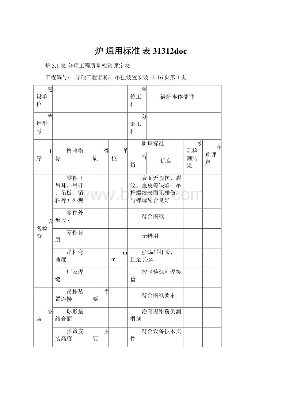 炉 通用标准 表31312doc.docx