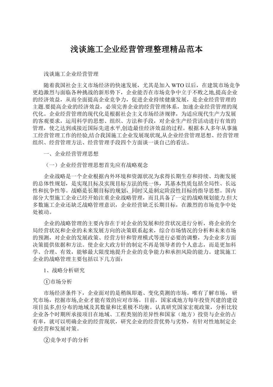 浅谈施工企业经营管理整理精品范本Word文档下载推荐.docx