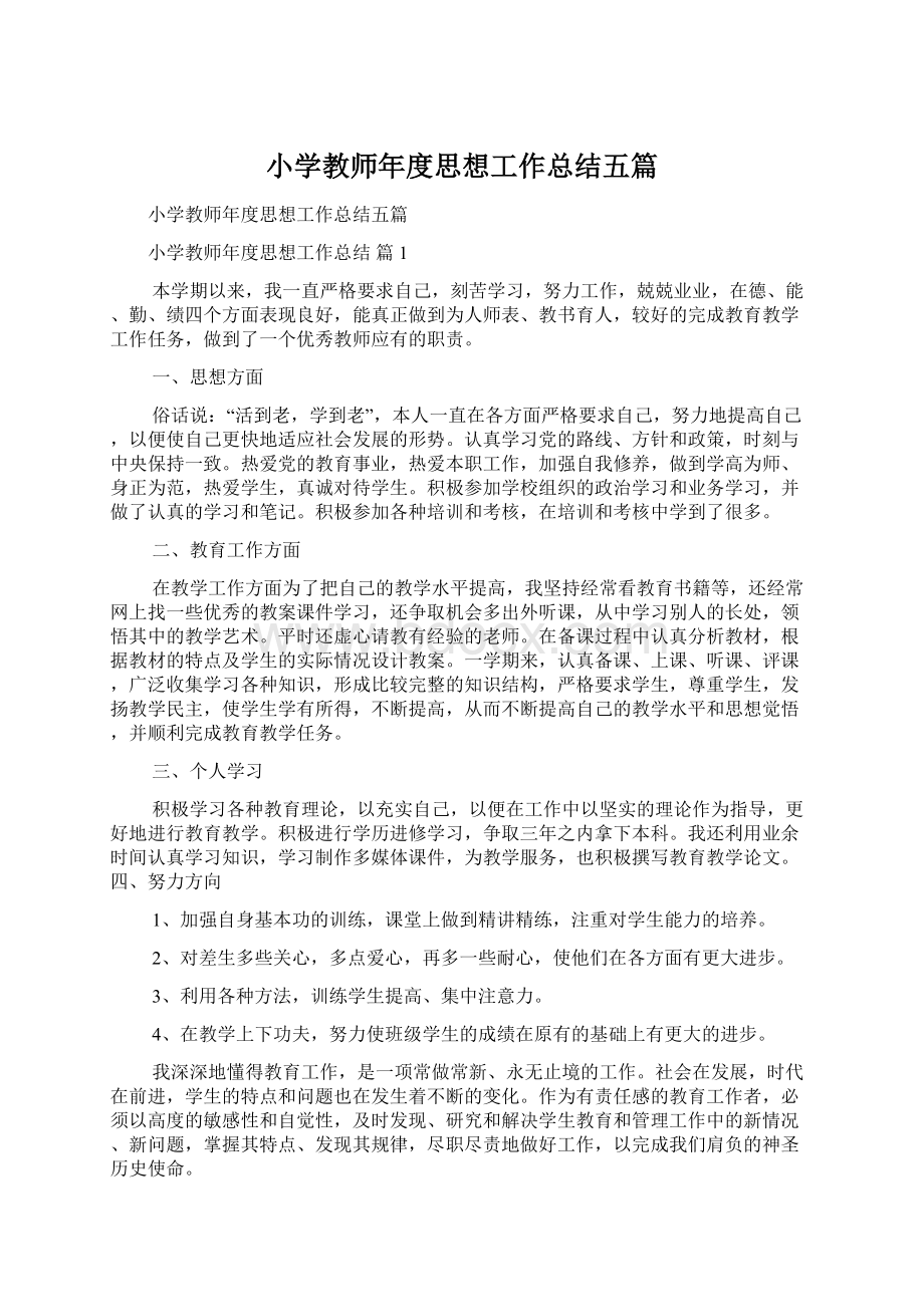 小学教师年度思想工作总结五篇Word文档下载推荐.docx