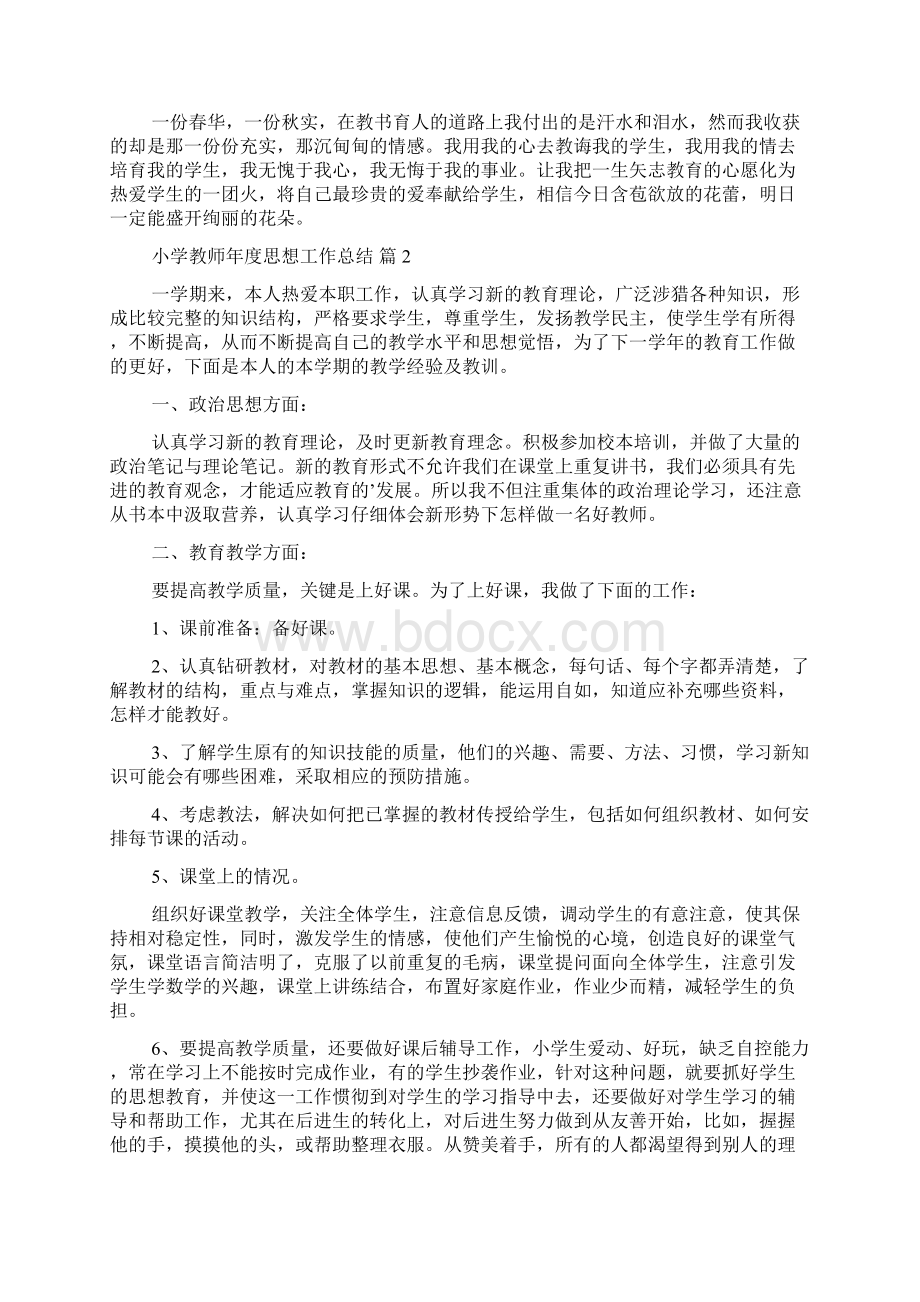 小学教师年度思想工作总结五篇Word文档下载推荐.docx_第2页