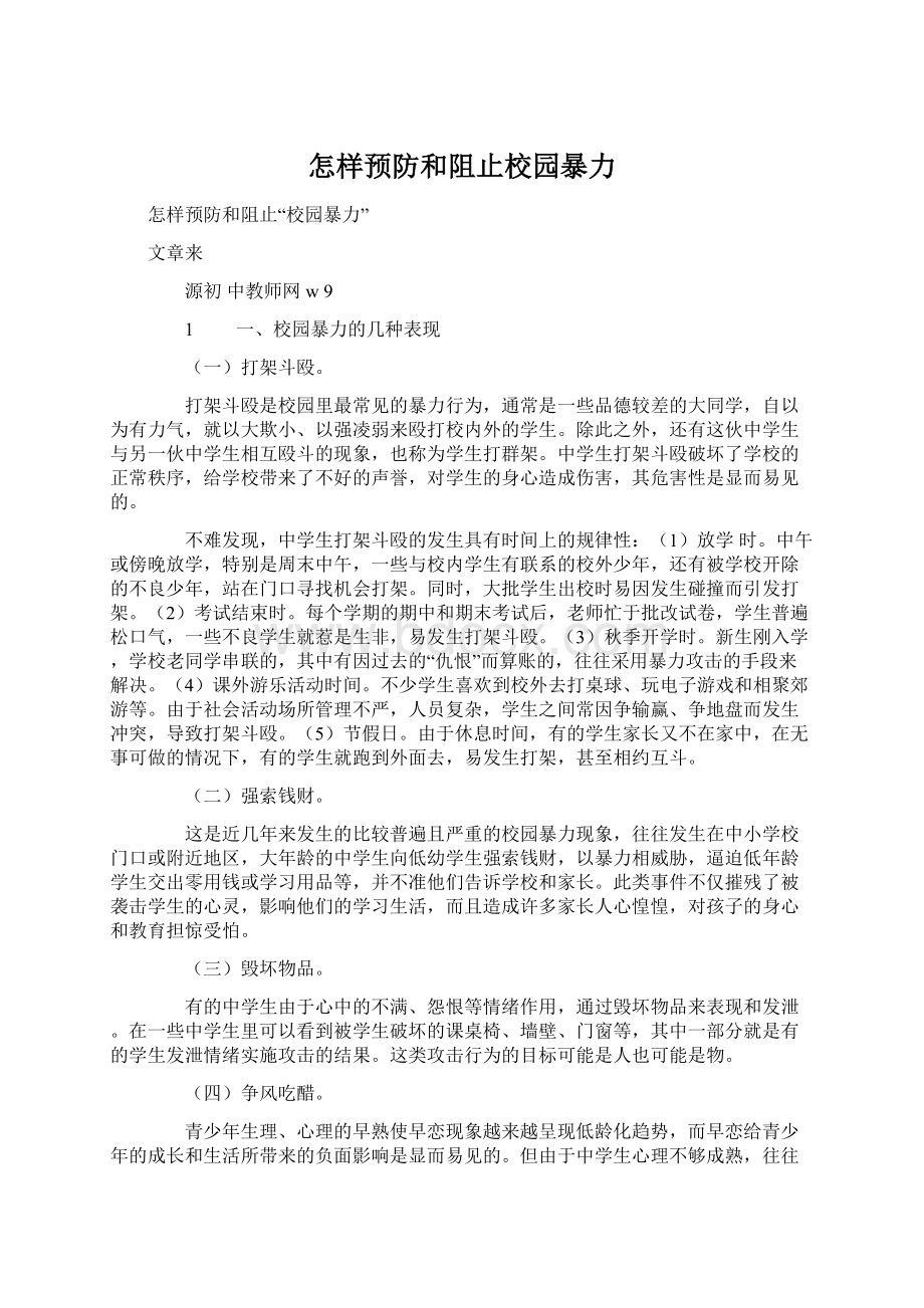 怎样预防和阻止校园暴力Word格式文档下载.docx