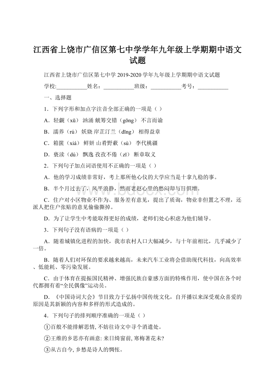 江西省上饶市广信区第七中学学年九年级上学期期中语文试题.docx