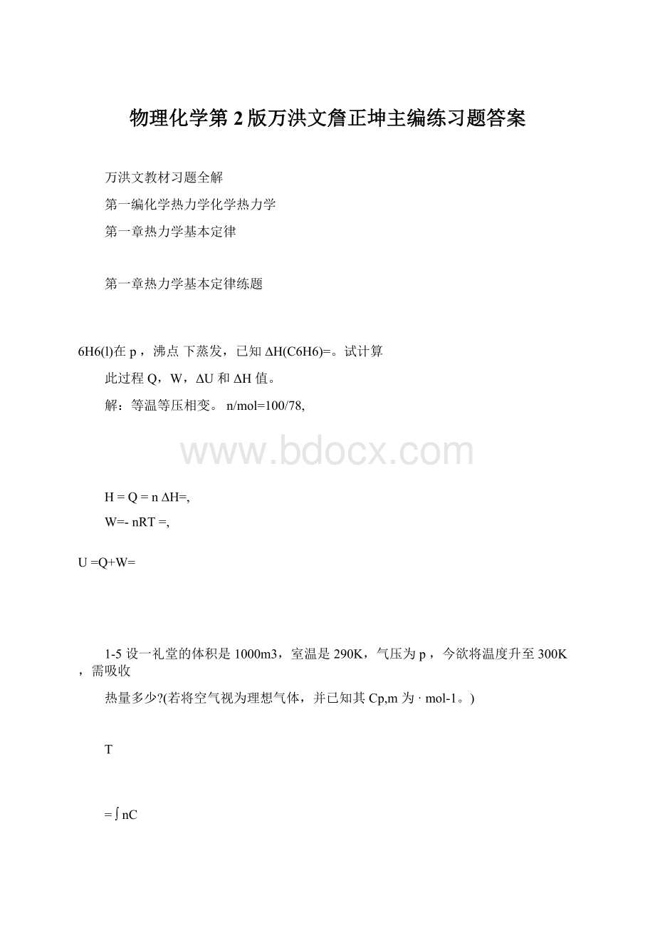 物理化学第2版万洪文詹正坤主编练习题答案文档格式.docx_第1页