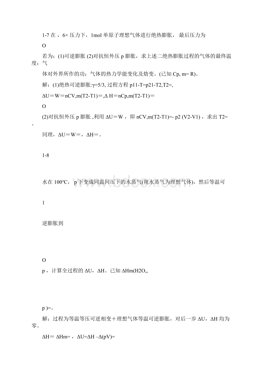 物理化学第2版万洪文詹正坤主编练习题答案文档格式.docx_第3页