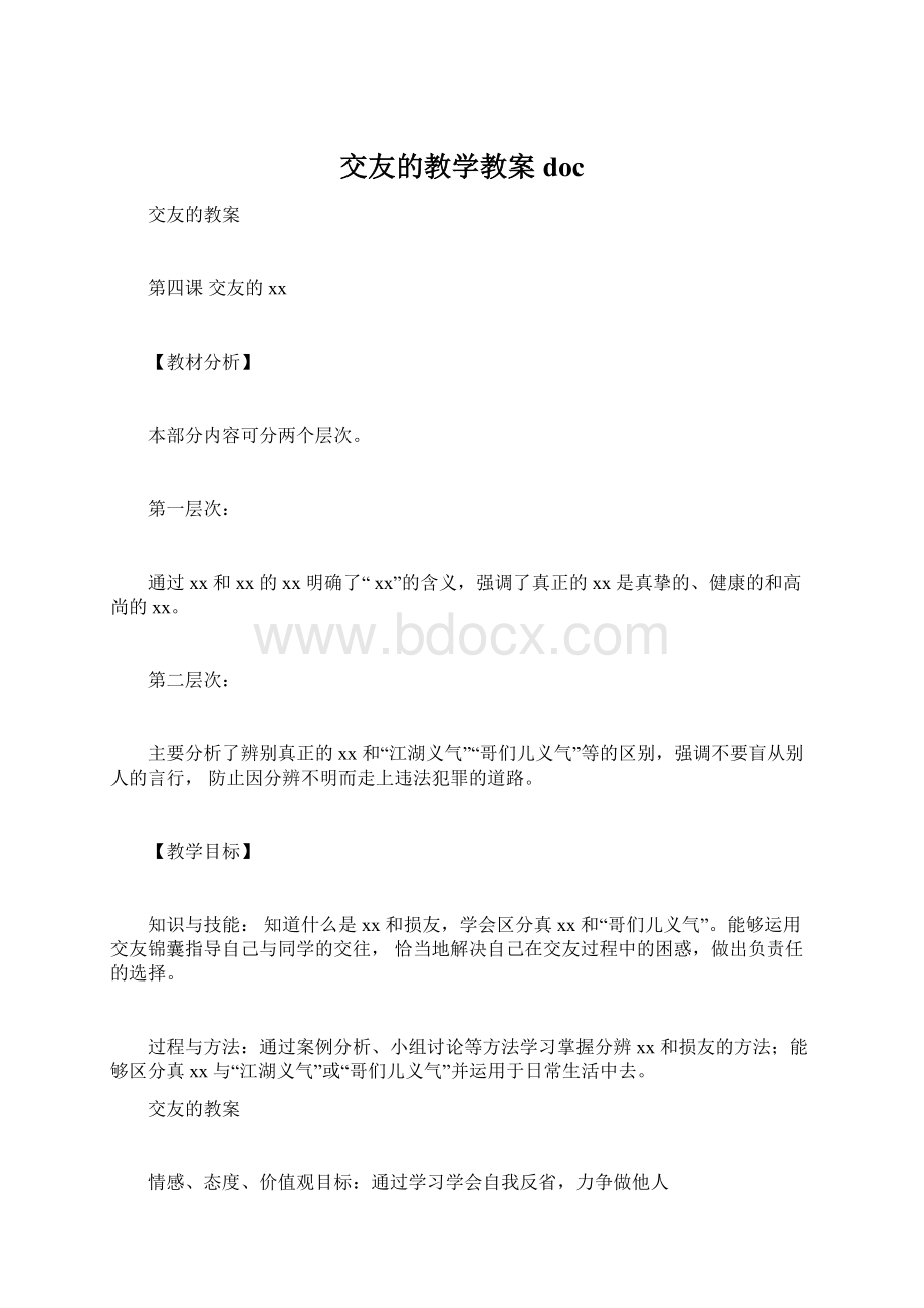 交友的教学教案doc.docx_第1页