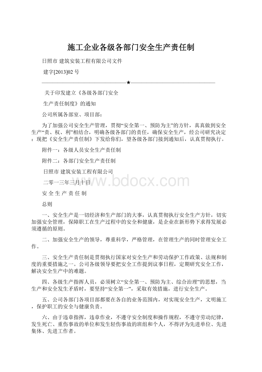 施工企业各级各部门安全生产责任制.docx