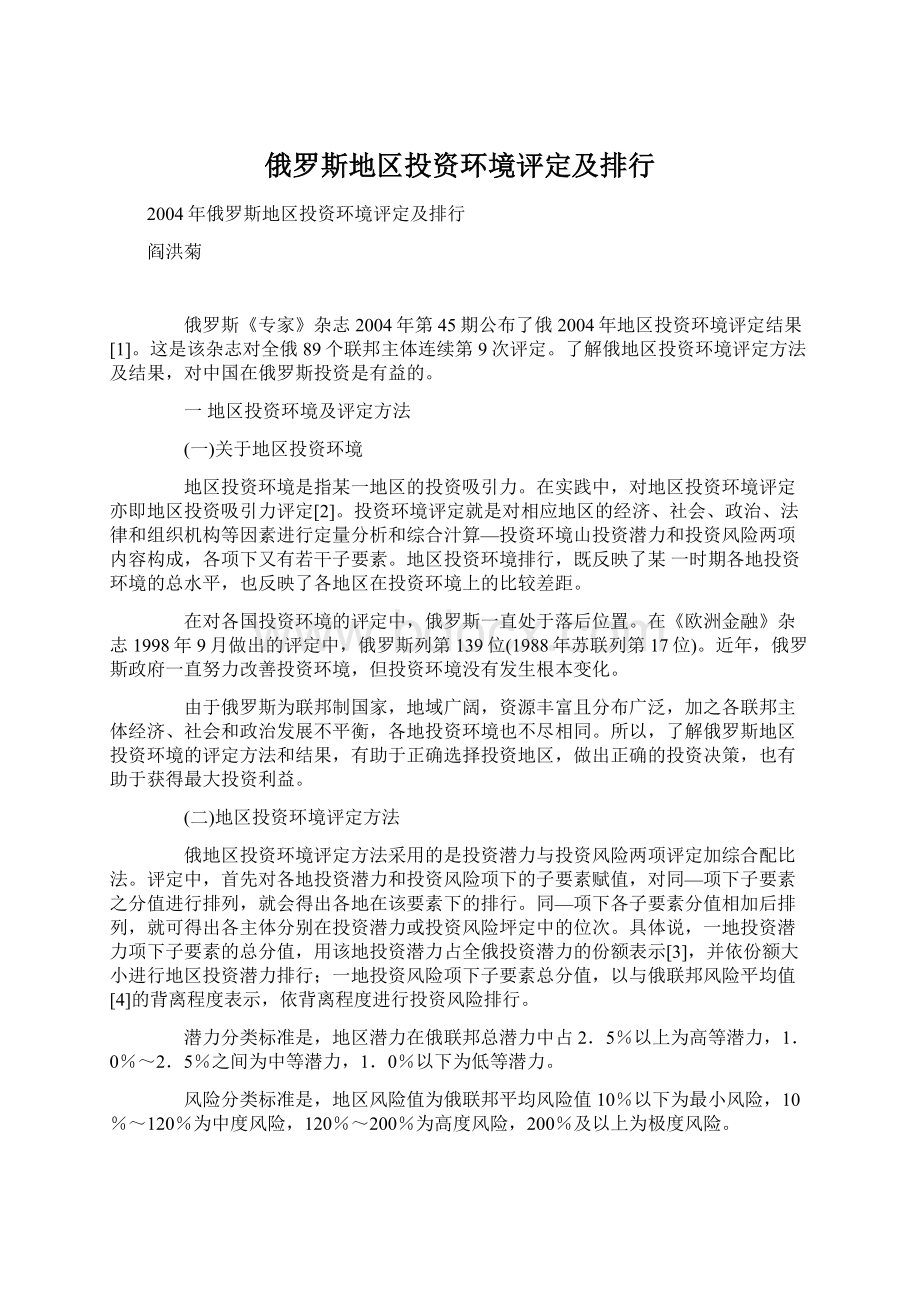 俄罗斯地区投资环境评定及排行.docx_第1页