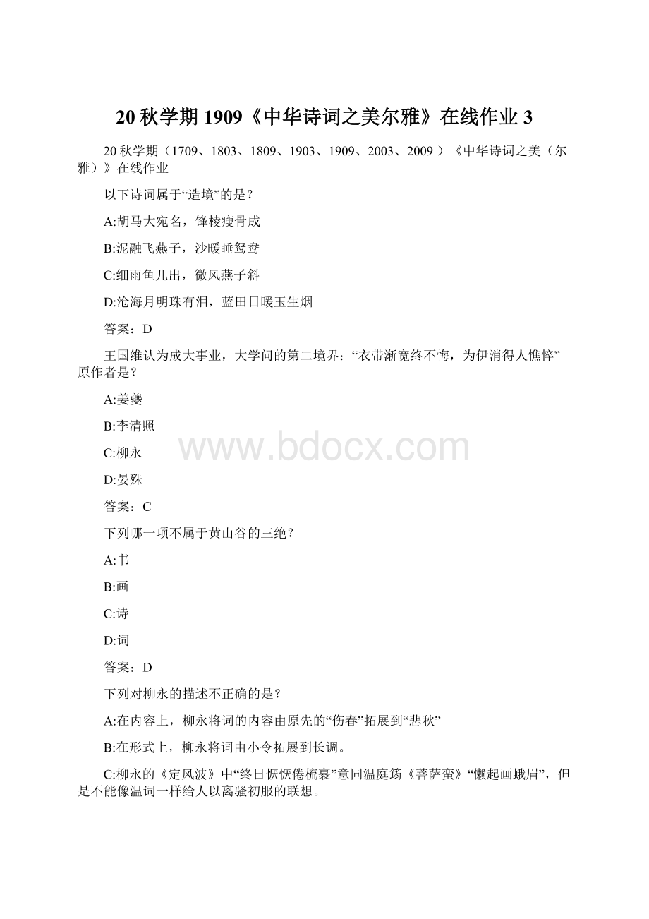 20秋学期1909《中华诗词之美尔雅》在线作业 3Word格式.docx_第1页