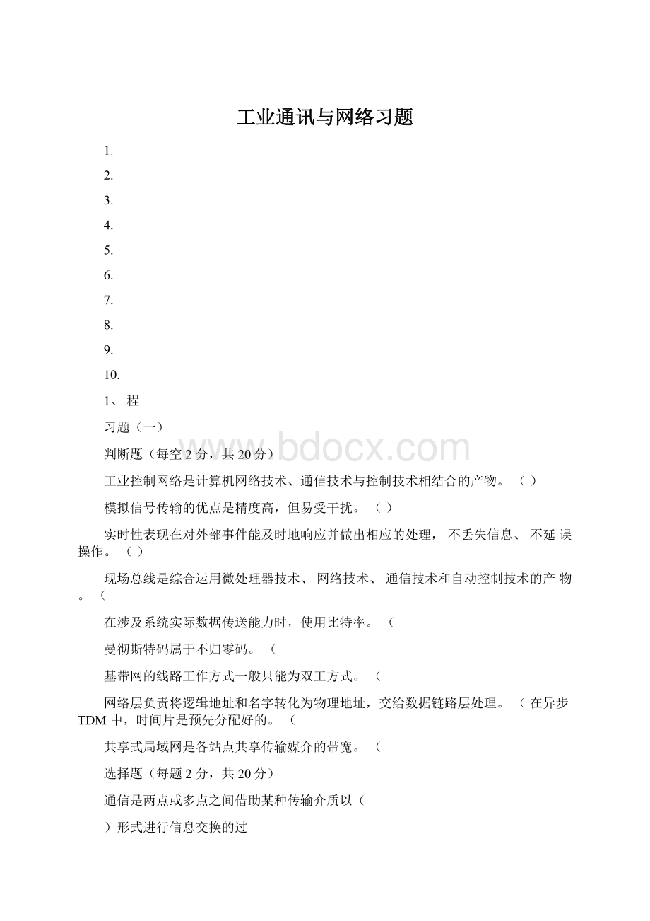 工业通讯与网络习题Word格式.docx