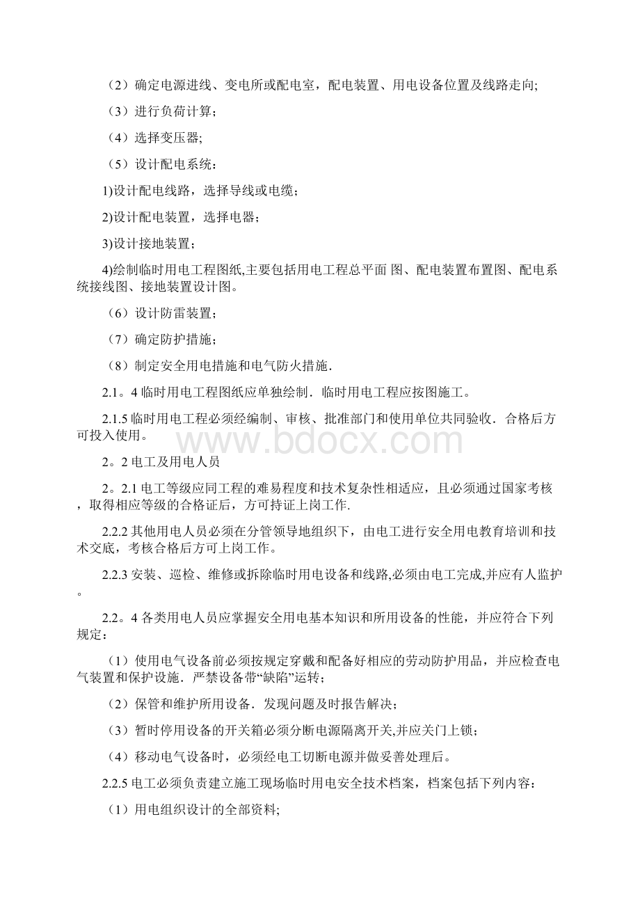 云南省公路工程临时用电管理办法Word文档下载推荐.docx_第2页