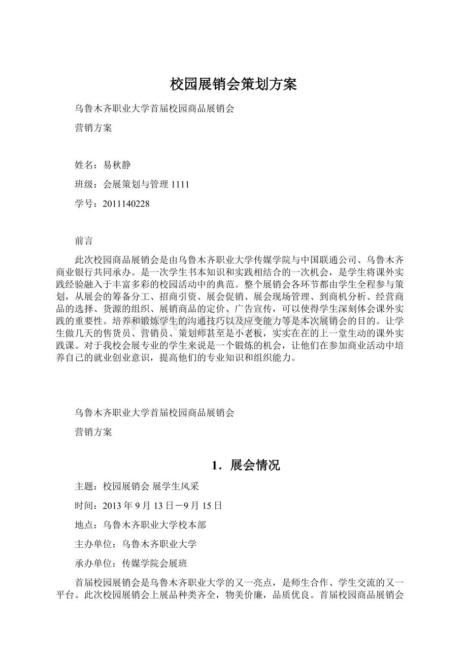 校园展销会策划方案文档格式.docx_第1页