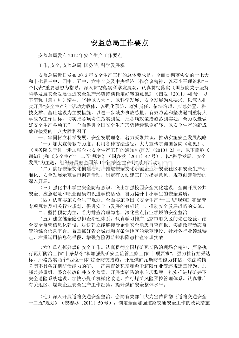 安监总局工作要点.docx_第1页