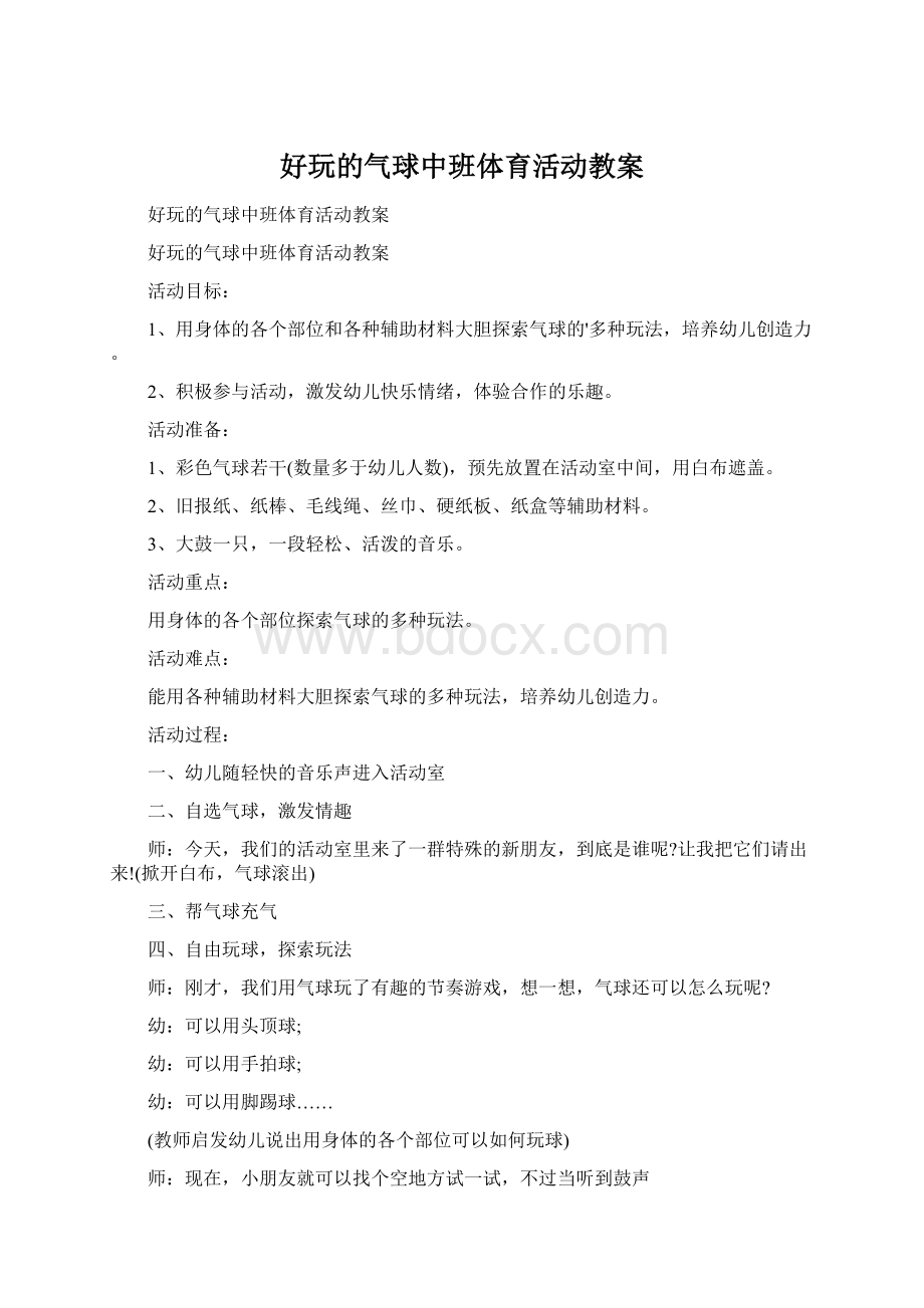 好玩的气球中班体育活动教案.docx_第1页