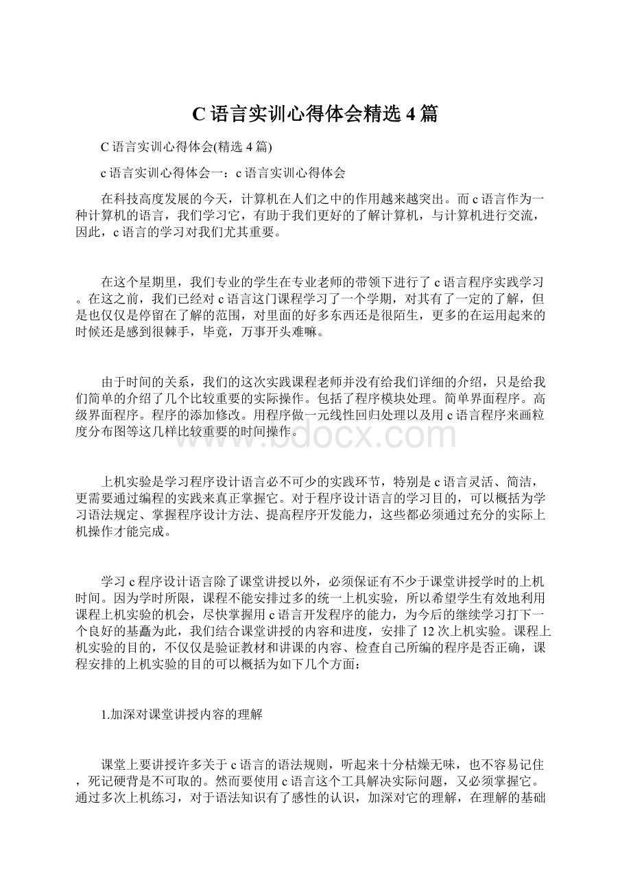 C语言实训心得体会精选4篇.docx_第1页