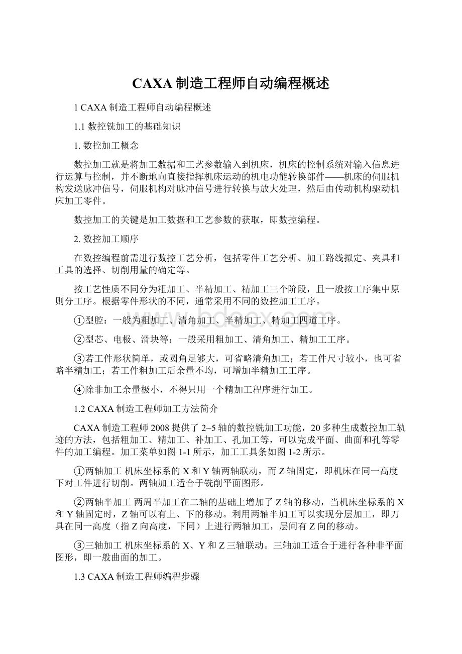 CAXA制造工程师自动编程概述Word文档下载推荐.docx_第1页