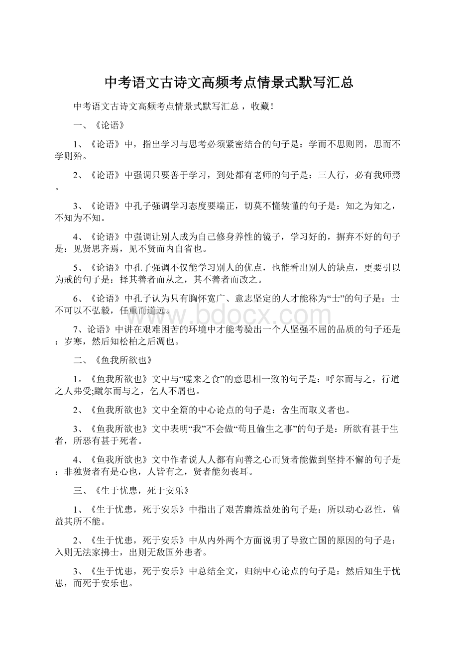 中考语文古诗文高频考点情景式默写汇总Word文档下载推荐.docx_第1页