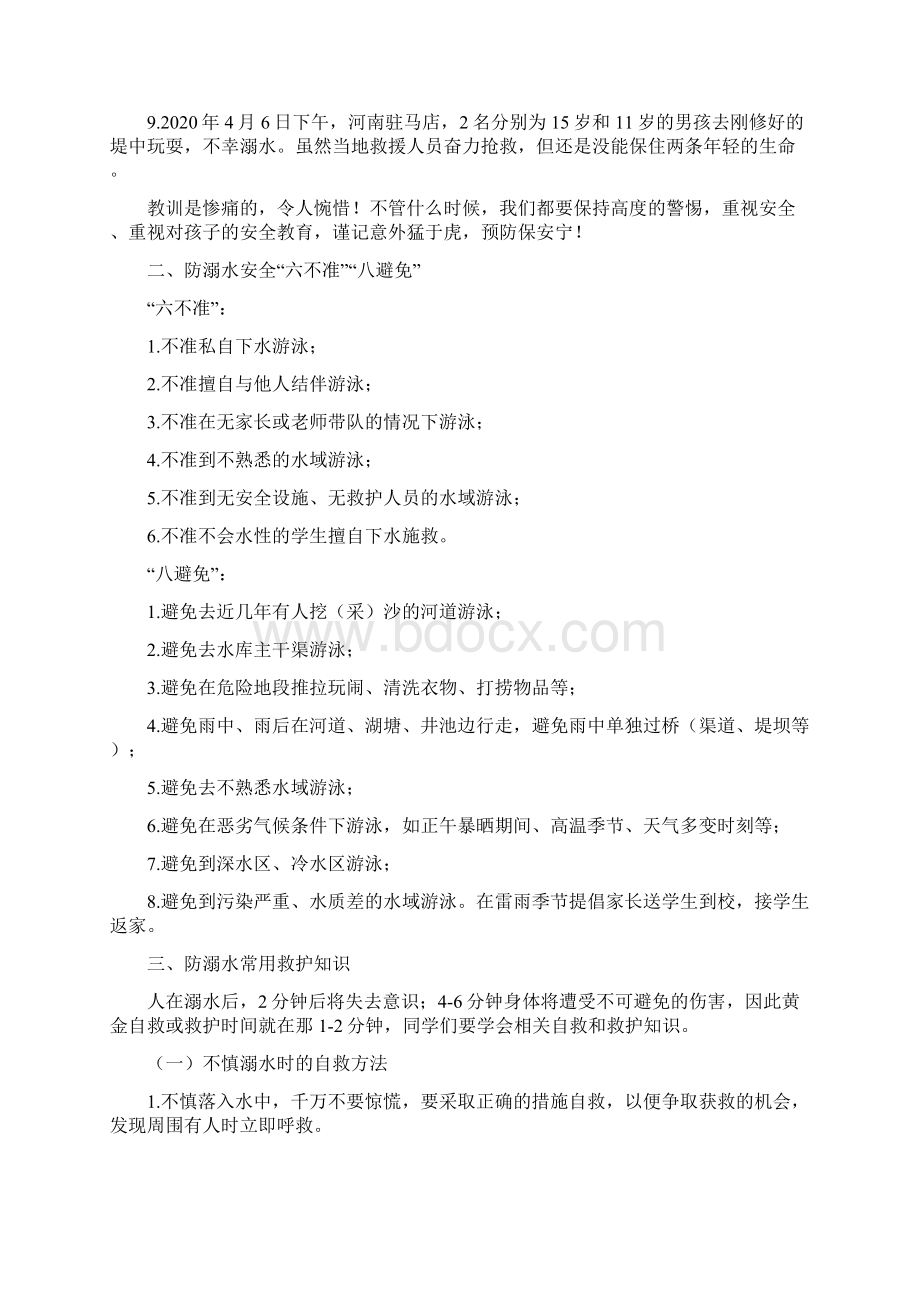 学校防溺水安全警示教育教案.docx_第2页