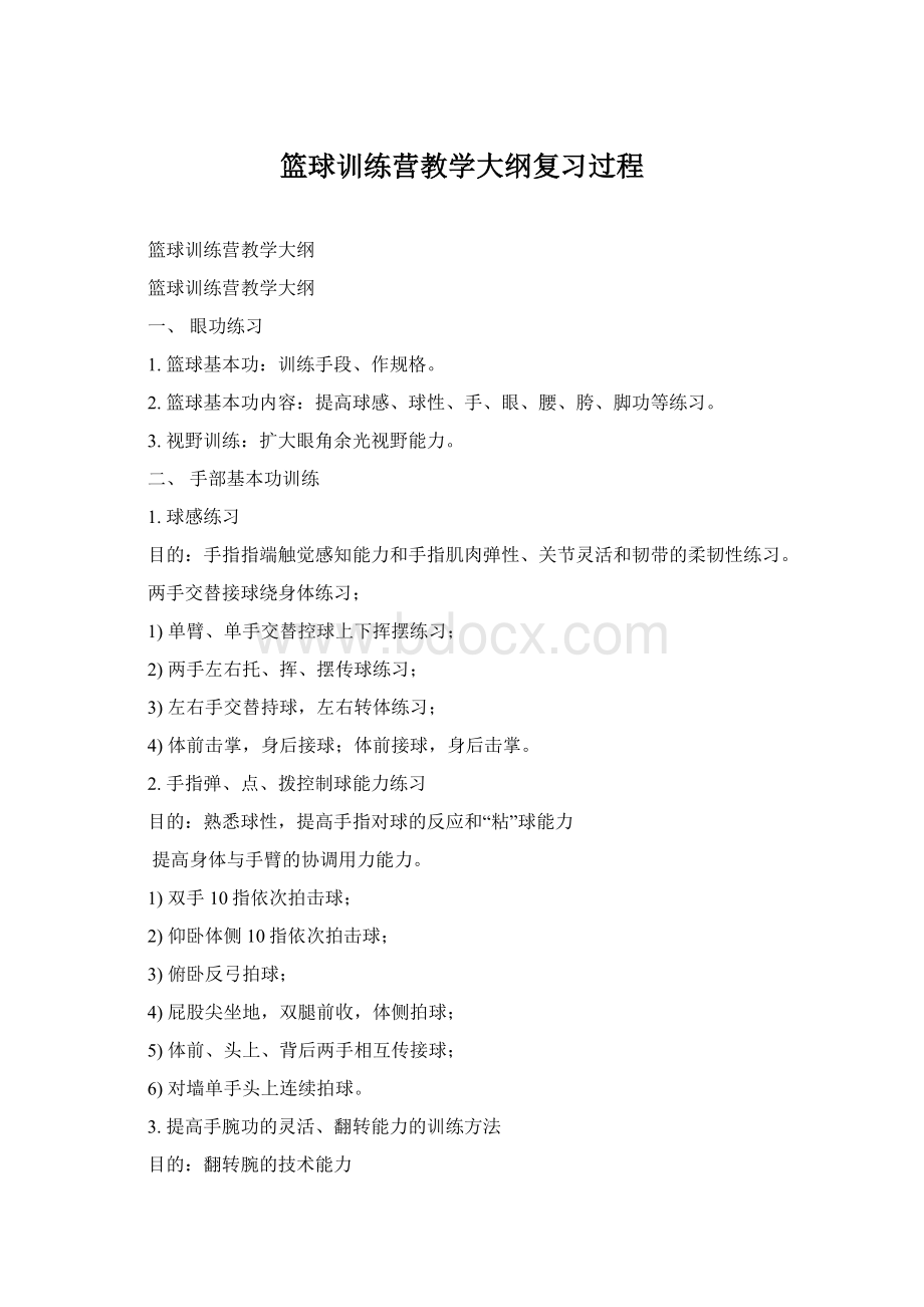 篮球训练营教学大纲复习过程Word文档格式.docx_第1页