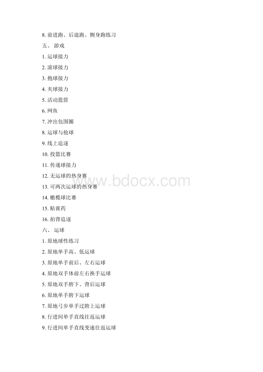 篮球训练营教学大纲复习过程Word文档格式.docx_第3页