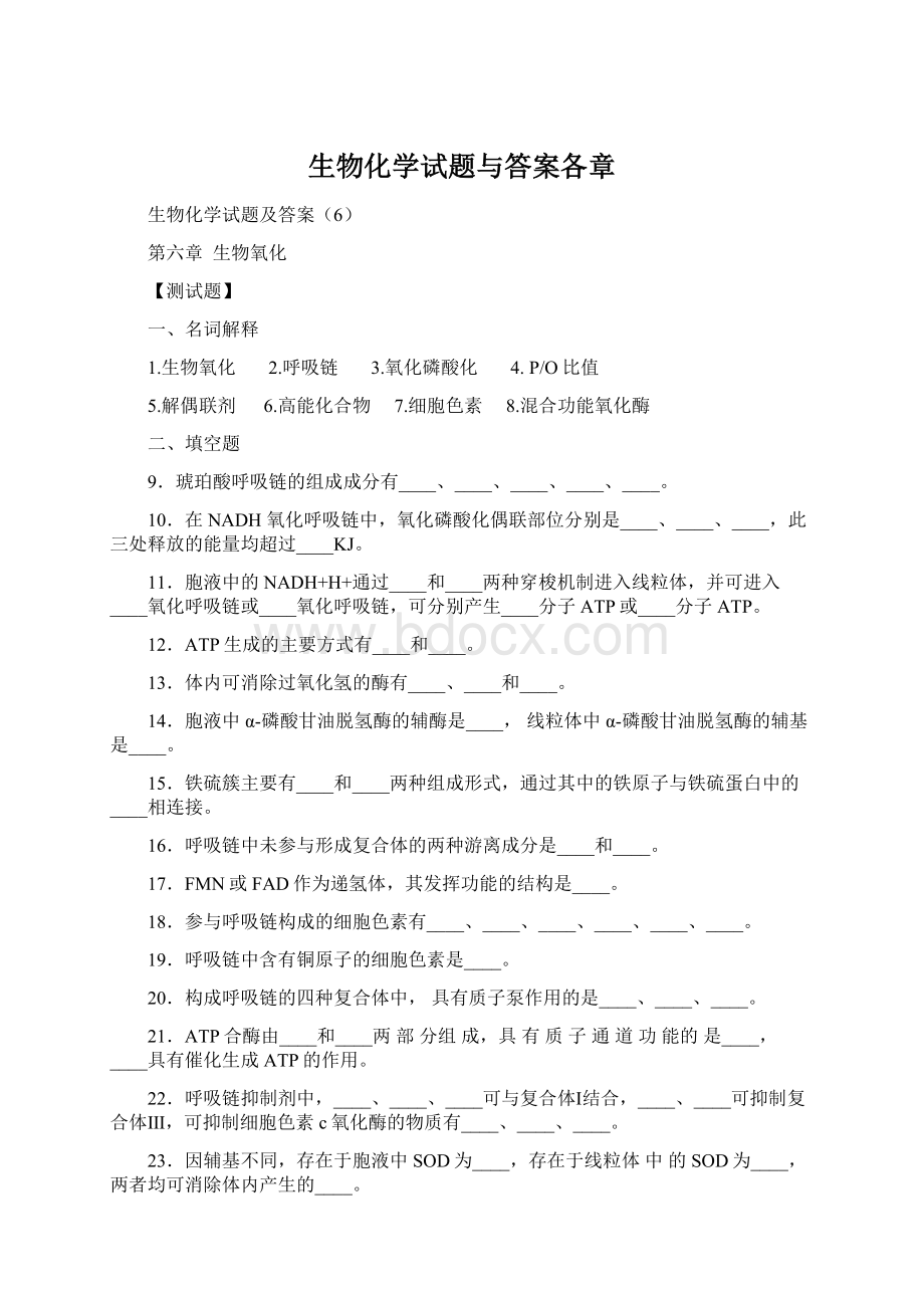 生物化学试题与答案各章.docx