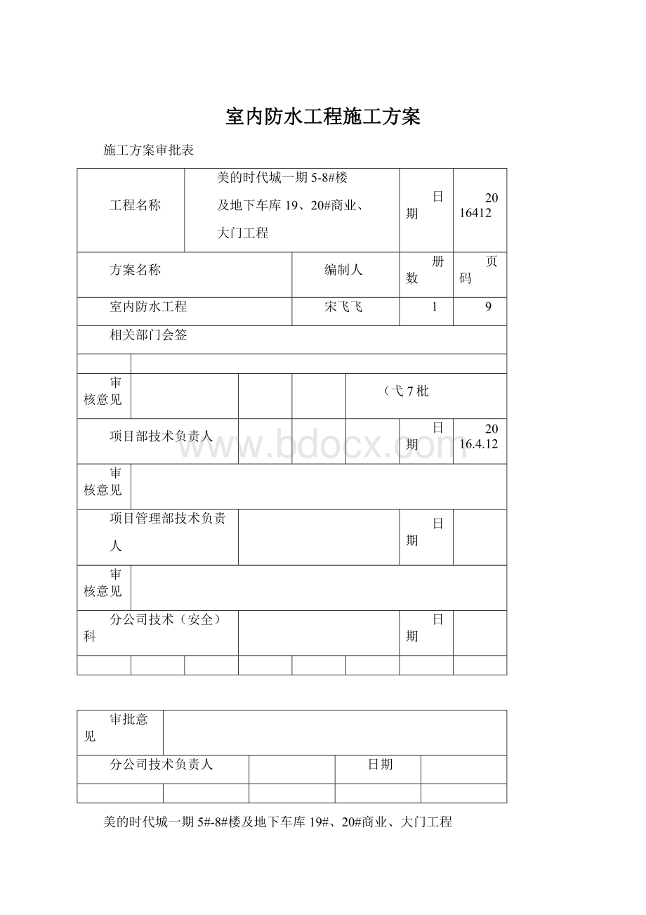 室内防水工程施工方案文档格式.docx