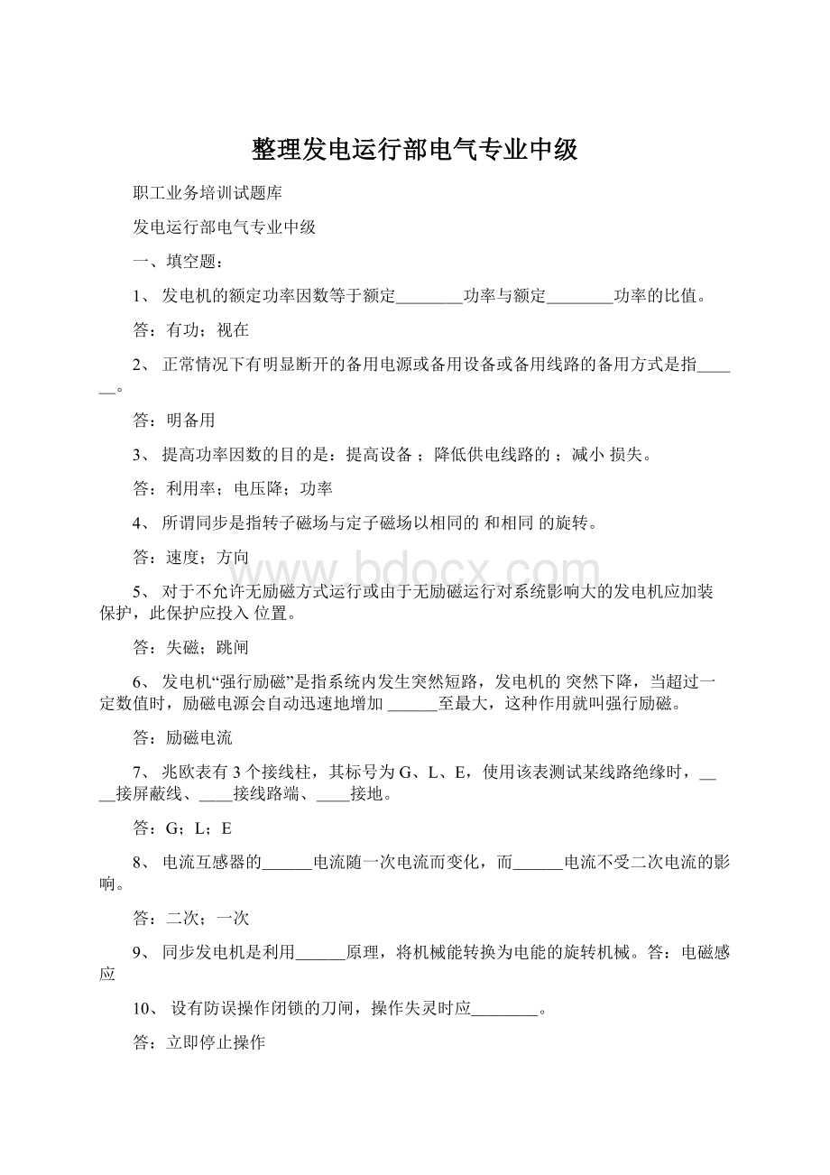 整理发电运行部电气专业中级.docx