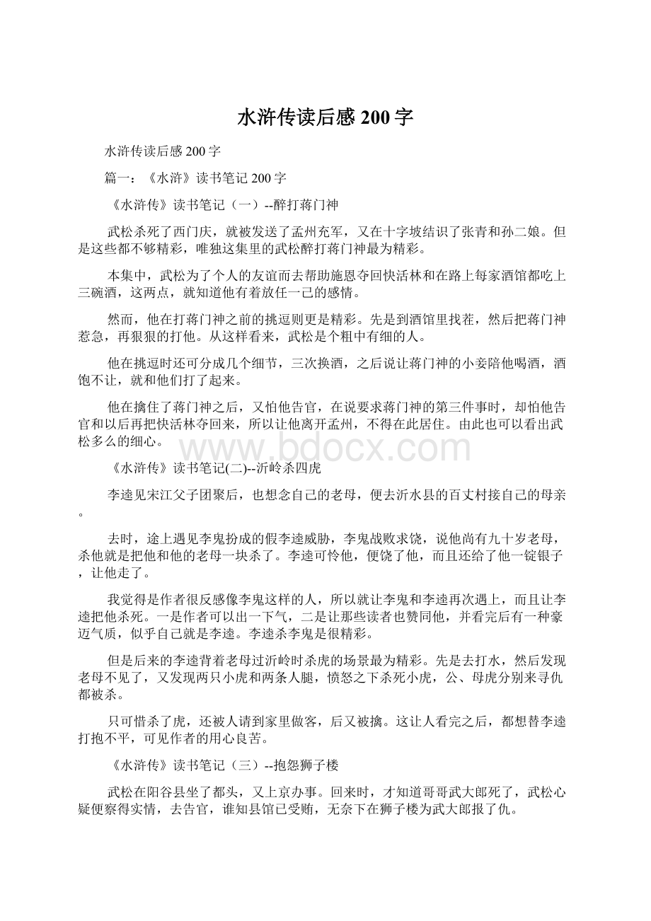 水浒传读后感200字Word文档下载推荐.docx_第1页