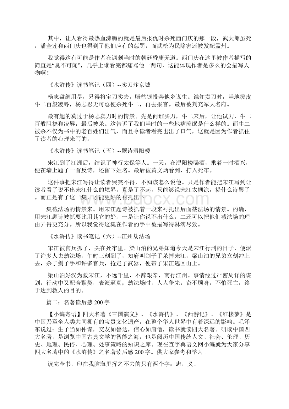 水浒传读后感200字Word文档下载推荐.docx_第2页