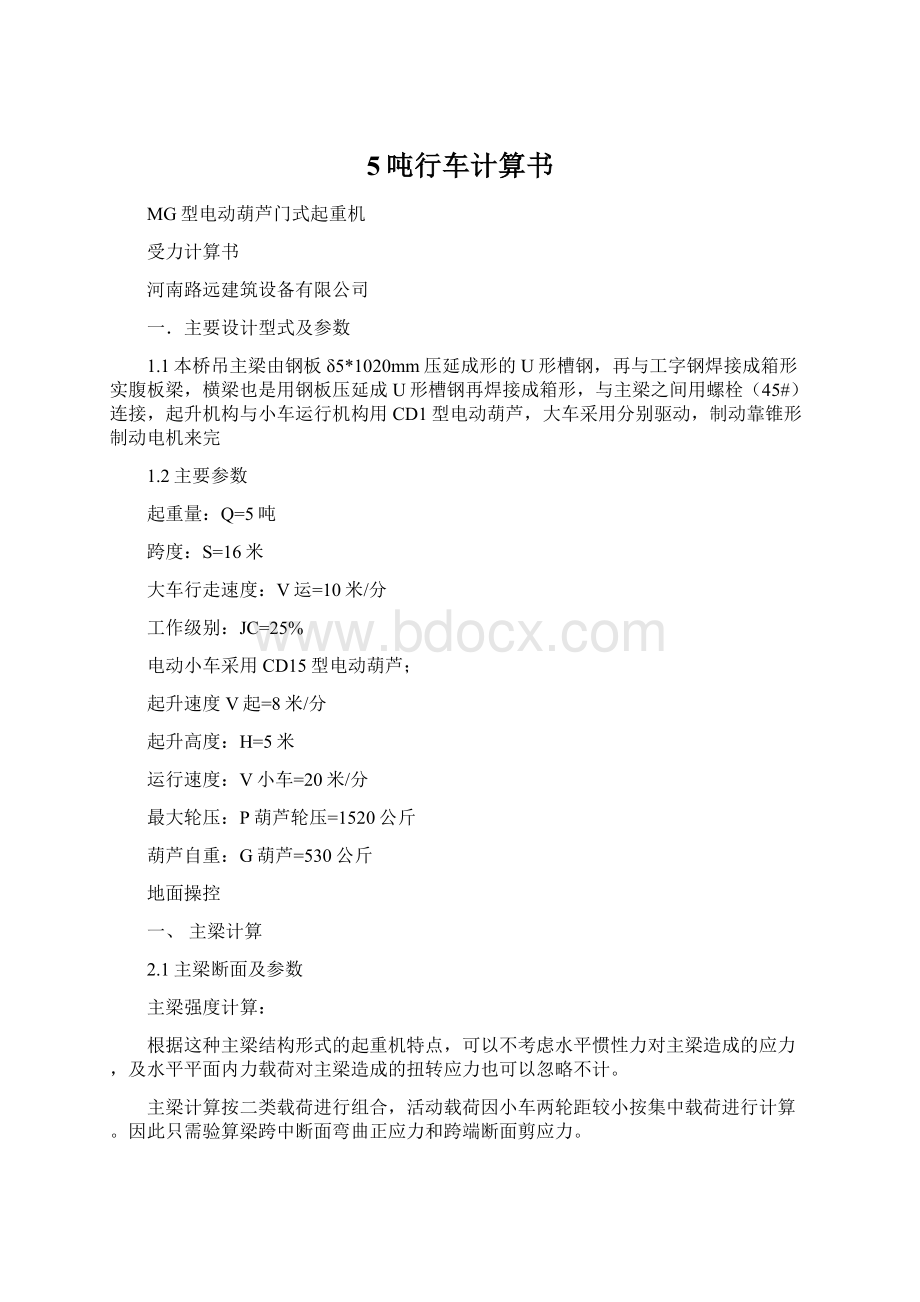 5吨行车计算书.docx