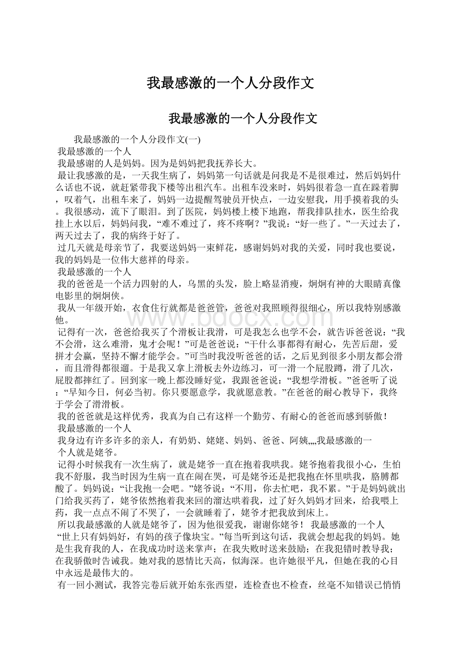 我最感激的一个人分段作文文档格式.docx_第1页