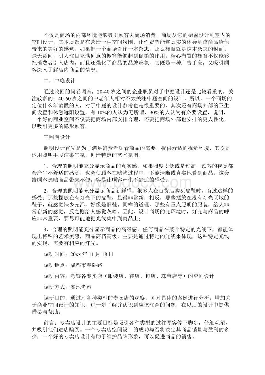 商业空间的考察报告.docx_第2页