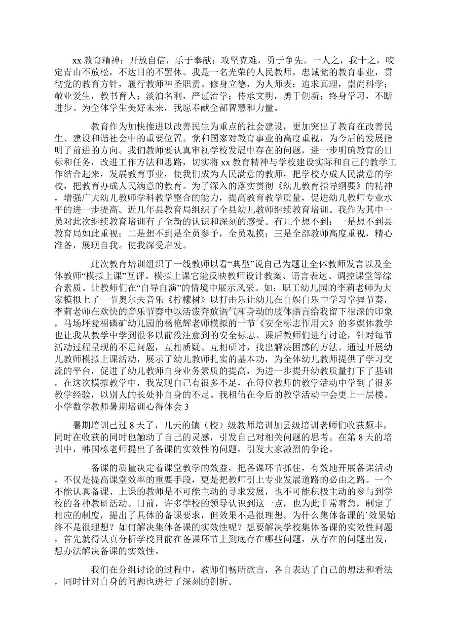 小学数学教师暑期培训心得体会.docx_第2页