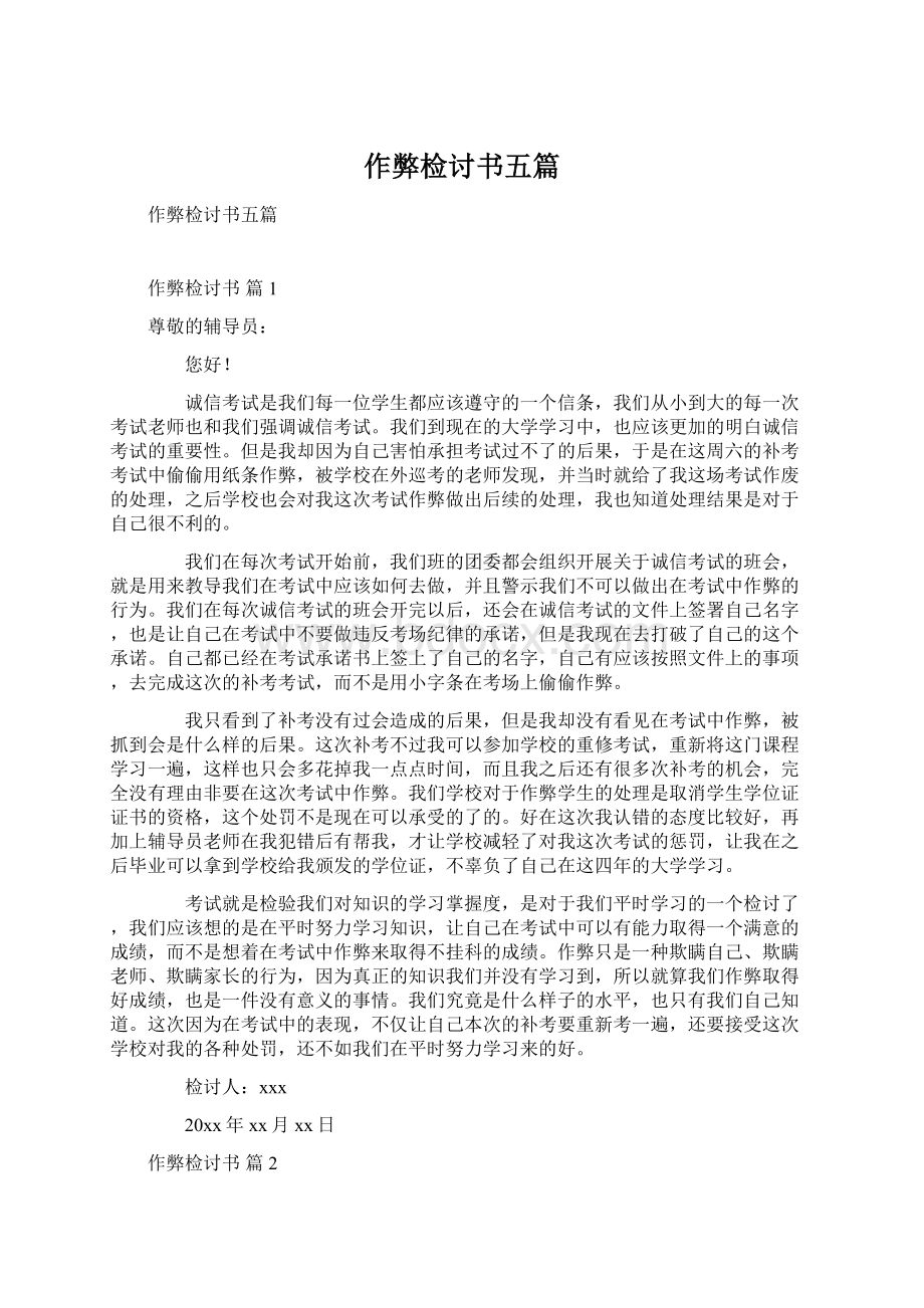 作弊检讨书五篇Word文档下载推荐.docx