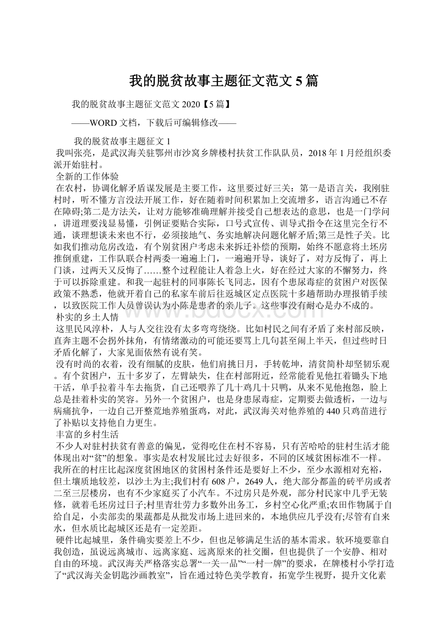 我的脱贫故事主题征文范文5篇.docx