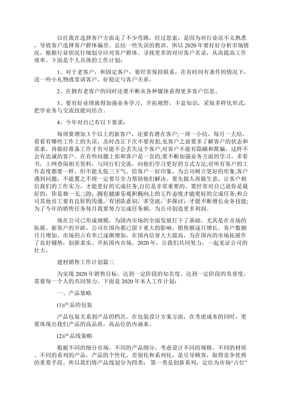 建材销售工作计划建材销售年度工作计划5篇Word格式文档下载.docx_第2页