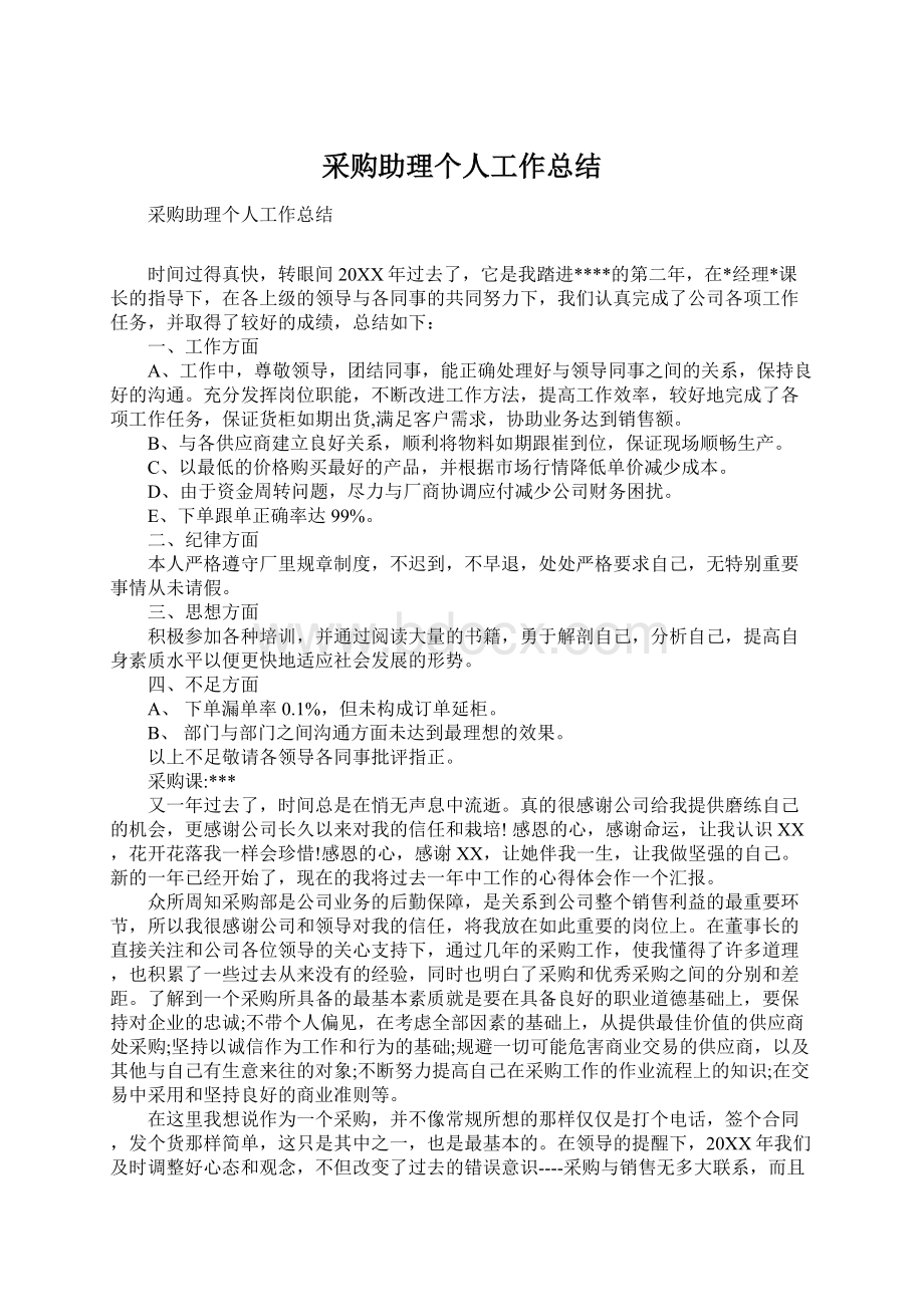 采购助理个人工作总结.docx