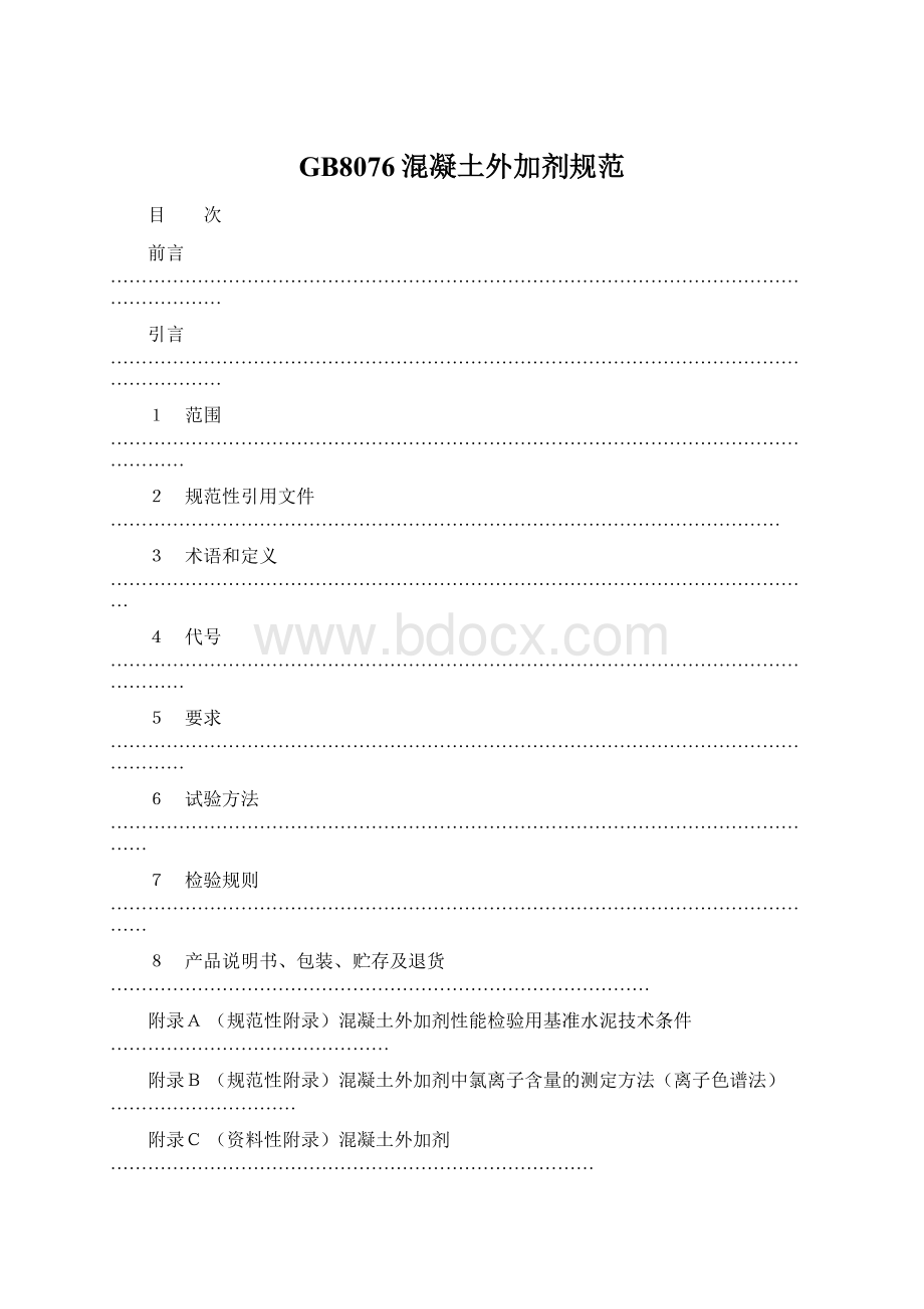 GB8076混凝土外加剂规范文档格式.docx