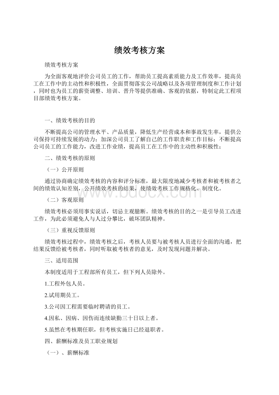 绩效考核方案.docx_第1页