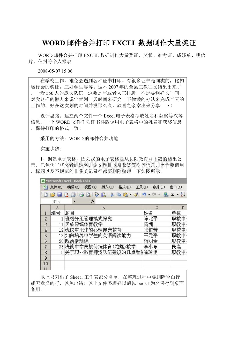 WORD邮件合并打印EXCEL数据制作大量奖证.docx_第1页