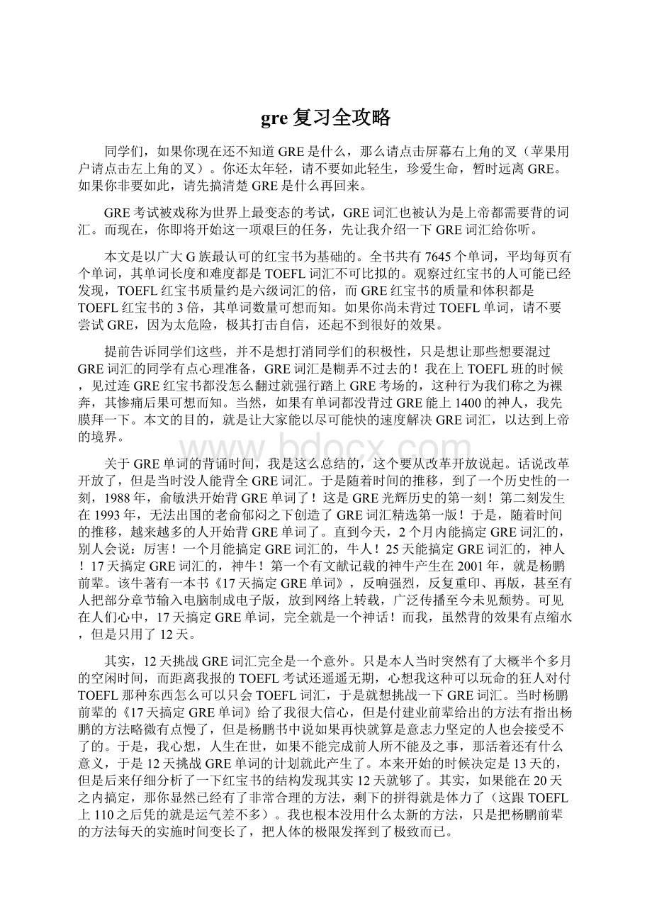 gre复习全攻略.docx_第1页