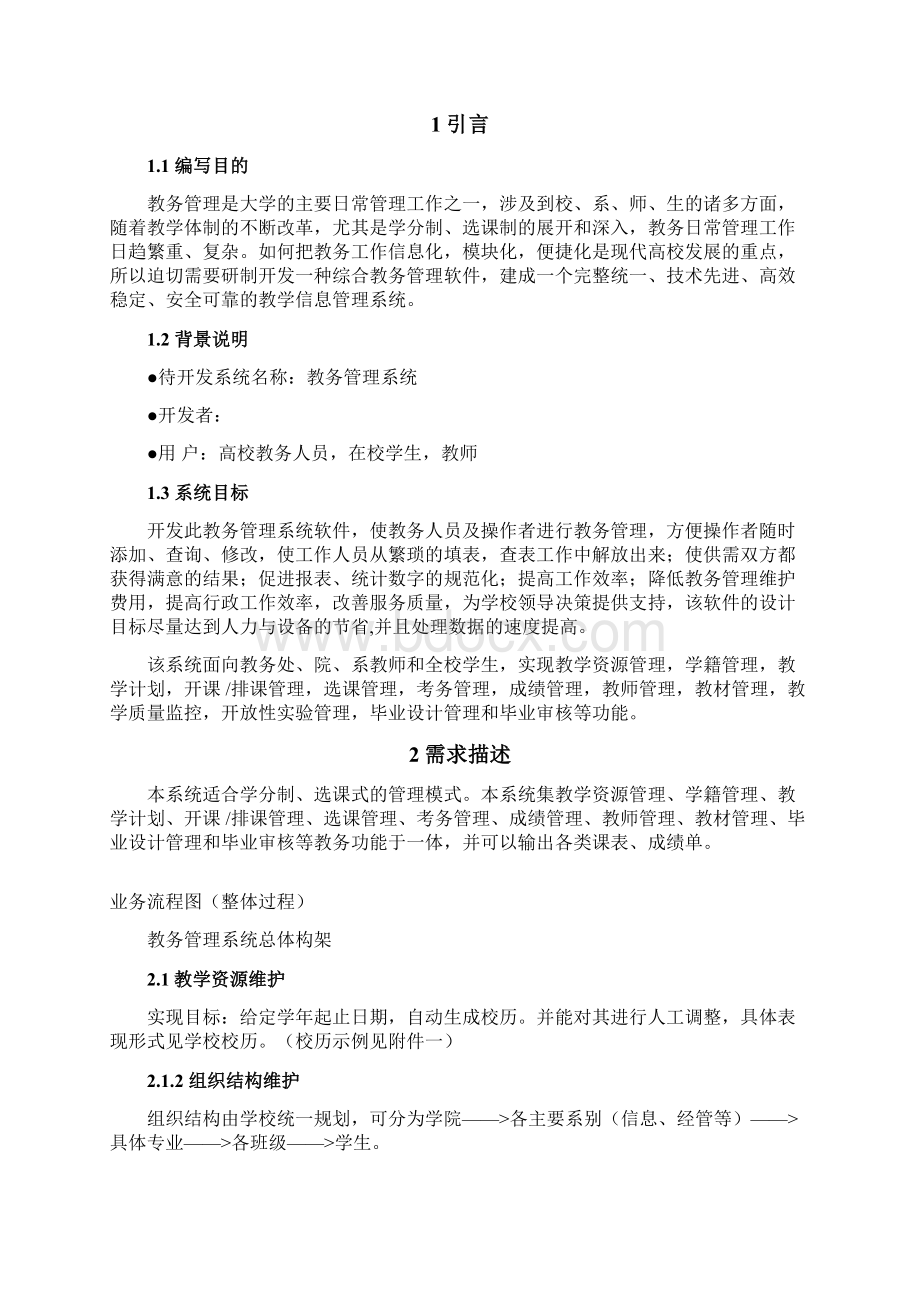 大学教学教务管理系统需求分析.docx_第3页