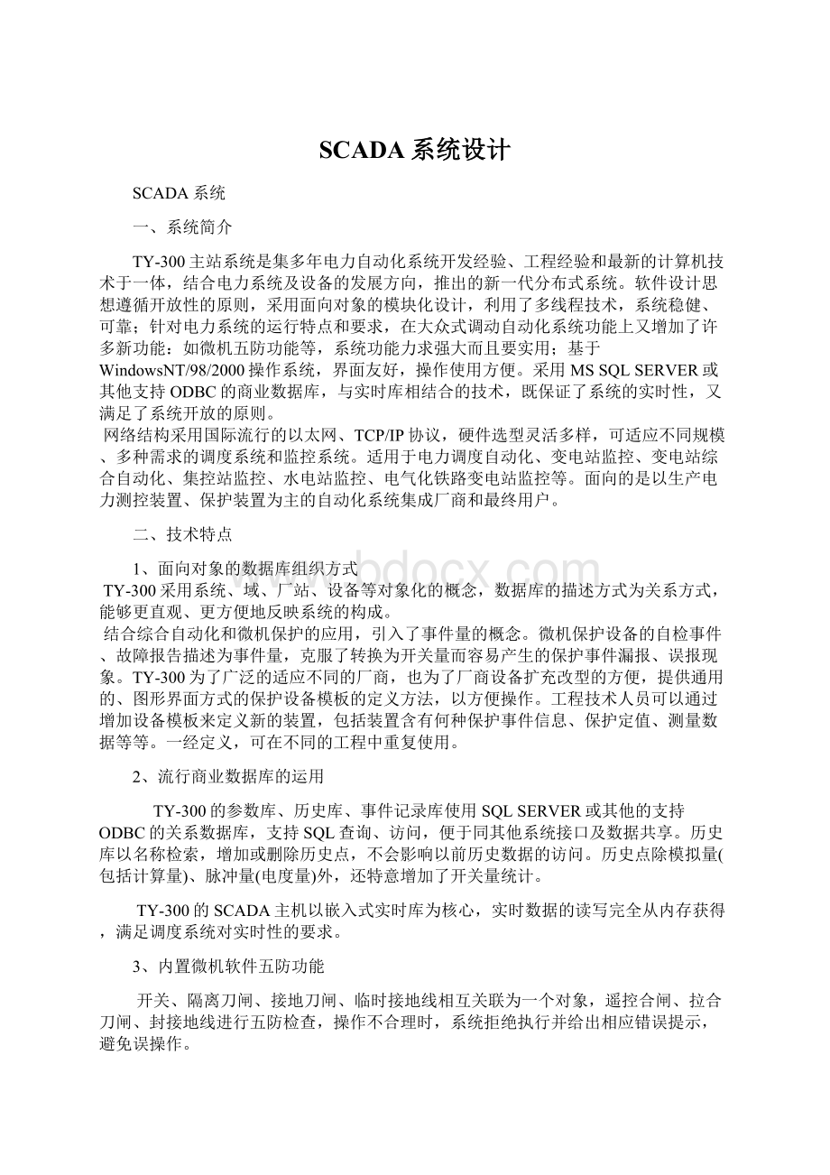 SCADA系统设计Word文档格式.docx