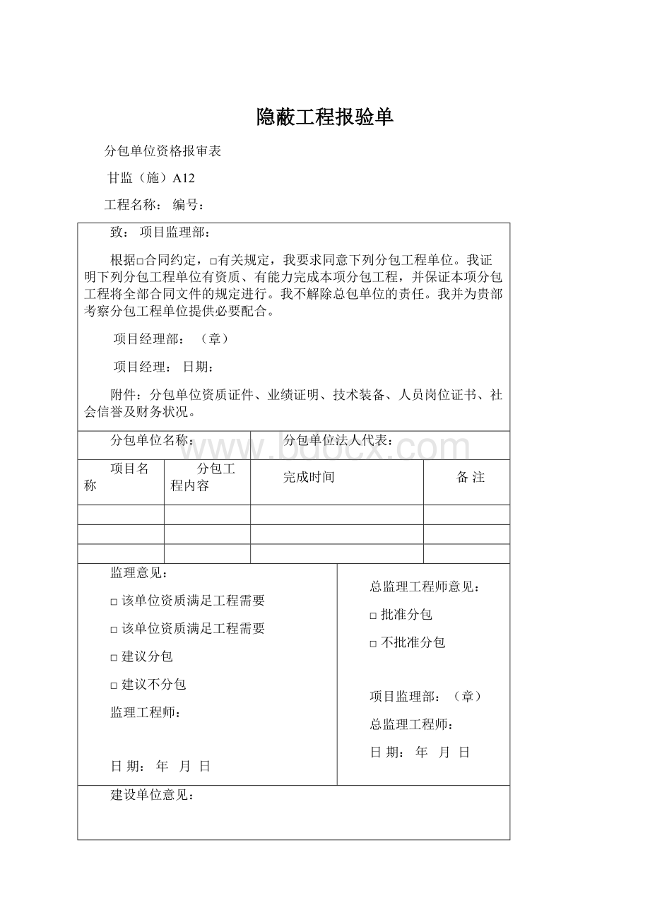 隐蔽工程报验单.docx