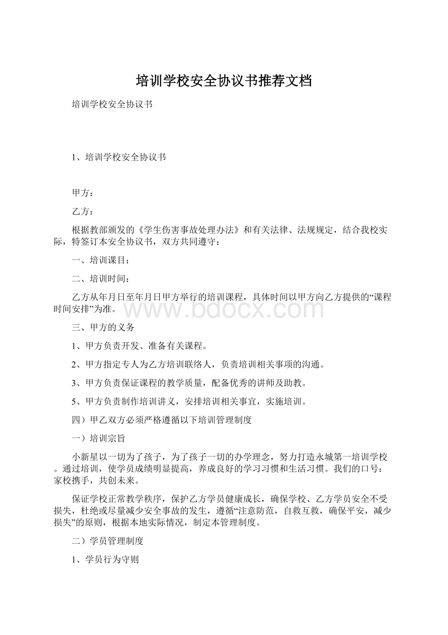 培训学校安全协议书推荐文档.docx