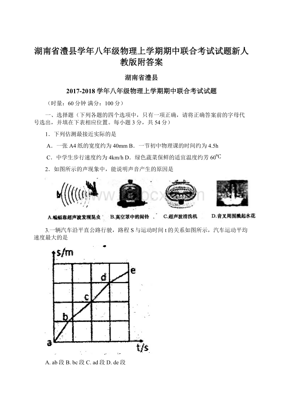 湖南省澧县学年八年级物理上学期期中联合考试试题新人教版附答案.docx