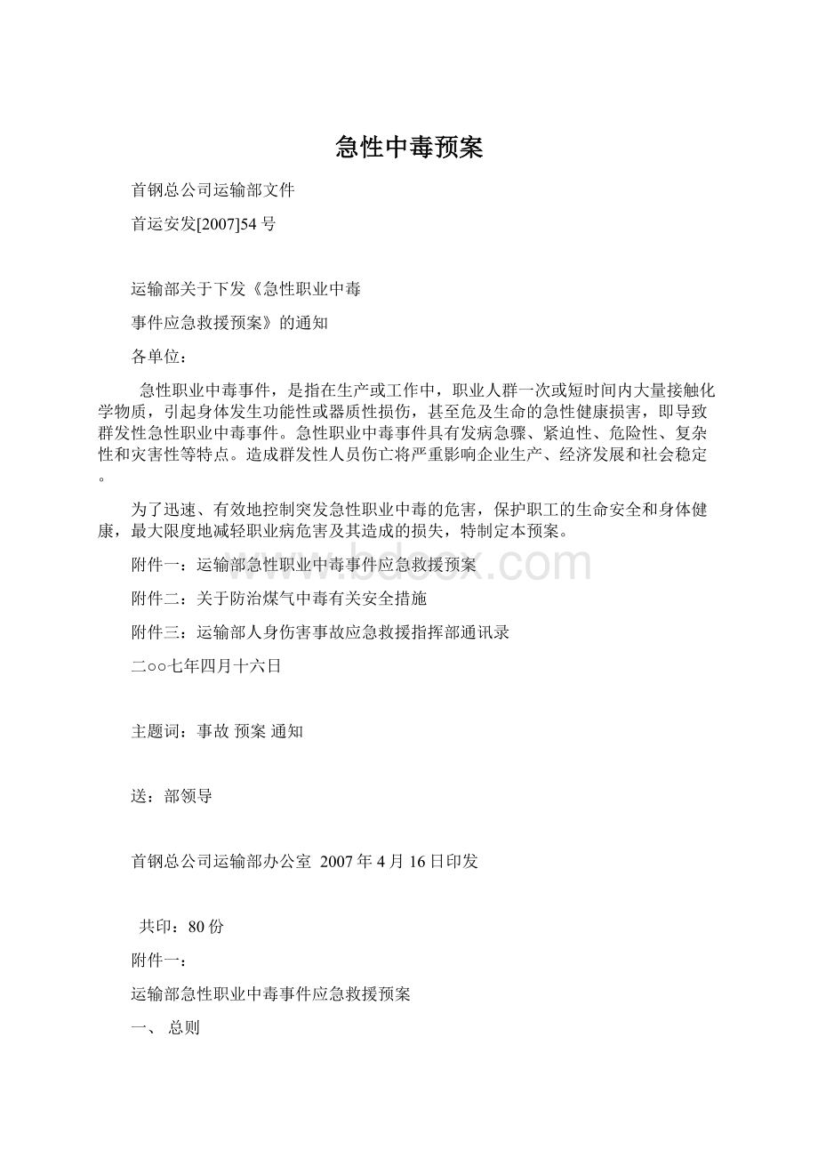 急性中毒预案Word下载.docx_第1页