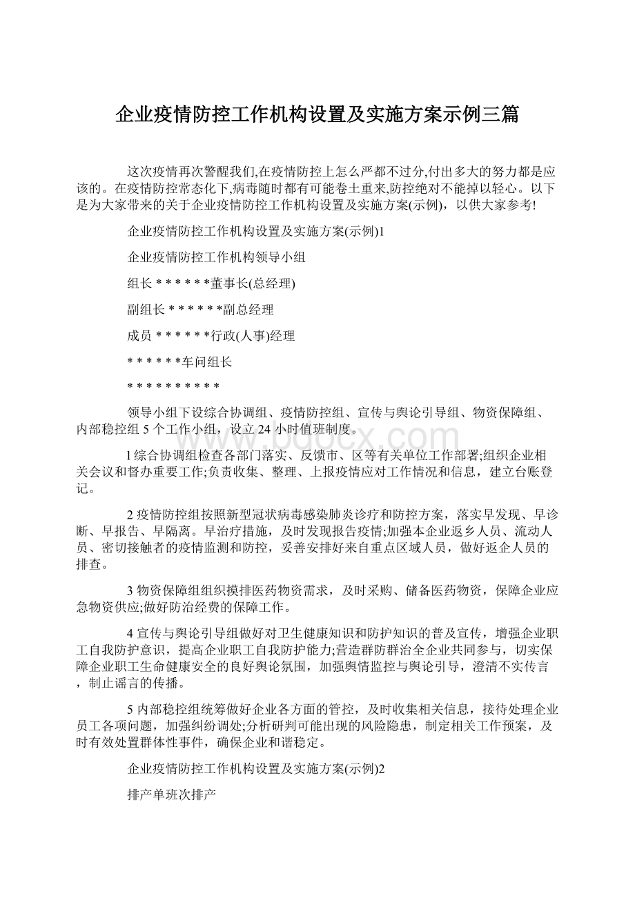 企业疫情防控工作机构设置及实施方案示例三篇Word文档格式.docx