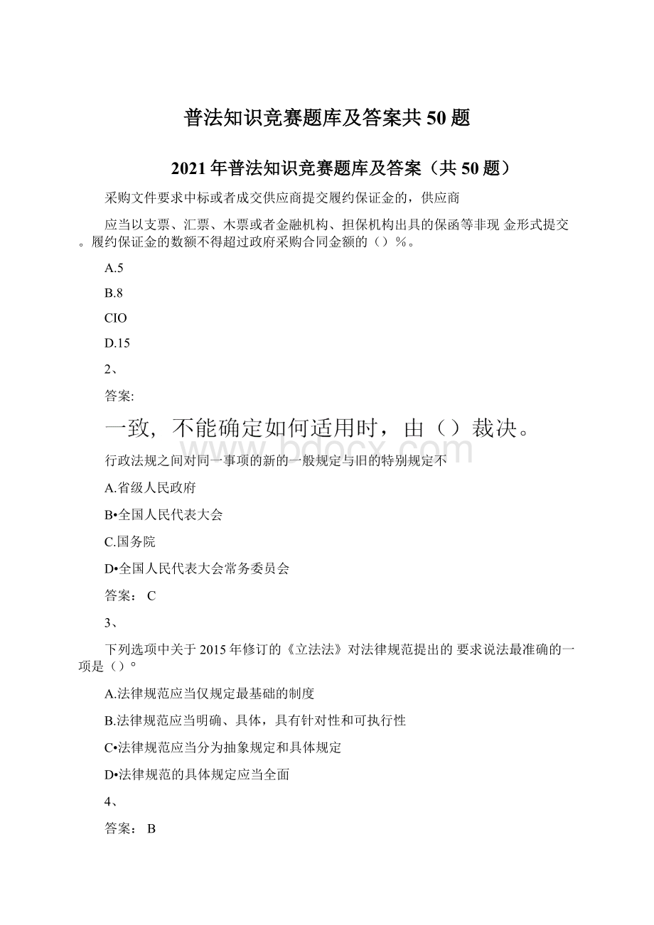 普法知识竞赛题库及答案共50题Word格式文档下载.docx_第1页