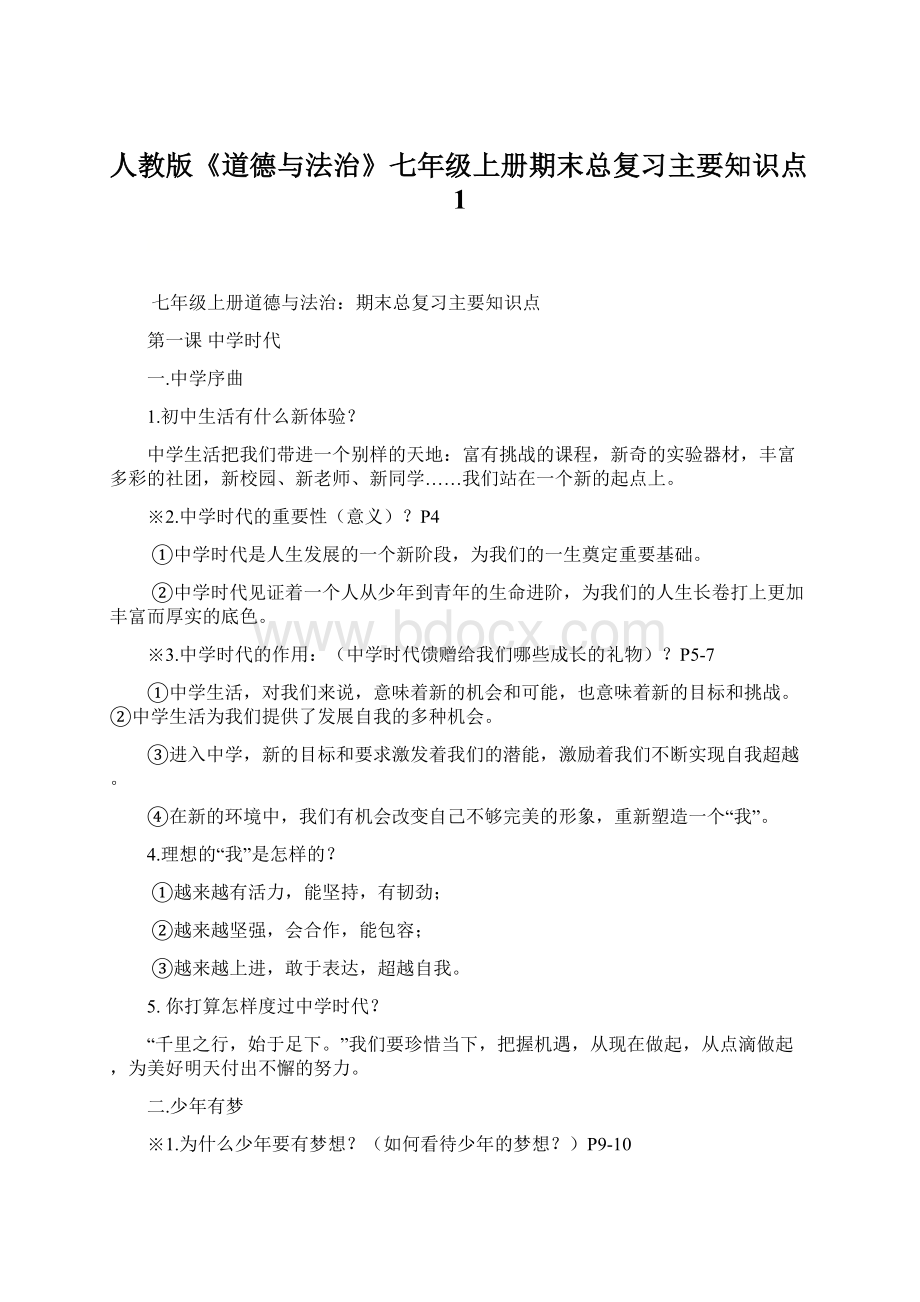 人教版《道德与法治》七年级上册期末总复习主要知识点1.docx_第1页